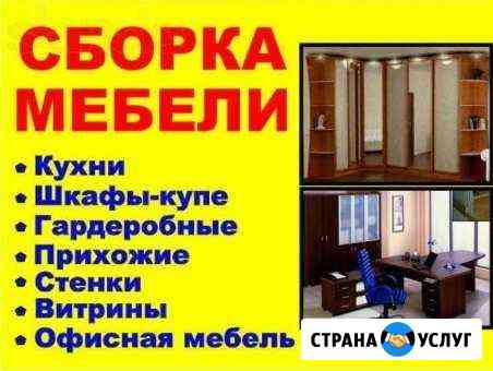 Сборка мебели Междуреченск