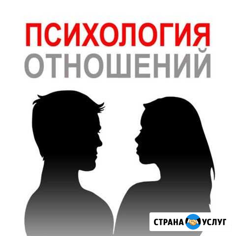 Психолог семейный Саратов - изображение 1