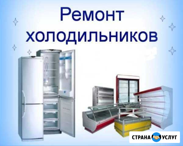 Ремонт холодильников Хабаровск - изображение 1