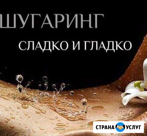 Шугаринг,обучение Омск - изображение 1