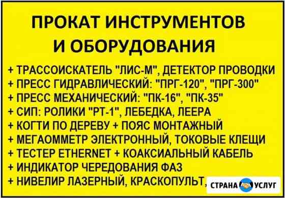 Прокат,аренда,трассоискатель,детектор,сип,пресс Кемерово
