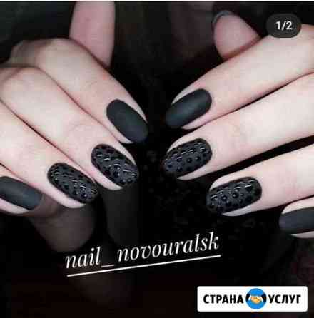 Маникюр Новоуральск