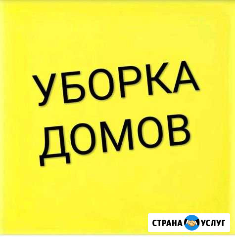 Уборка домов Белореченск - изображение 1