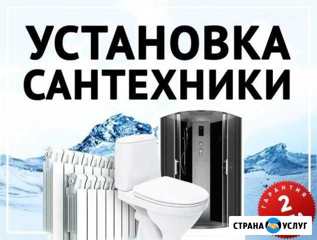 Сантехника. Установка. Подключение Саранск - изображение 1
