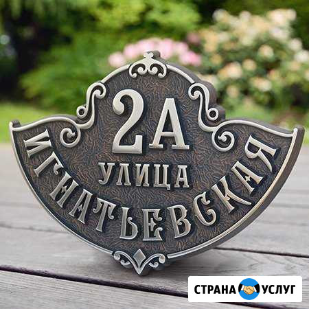 Рельефные адресные таблички. Подарок для избранных Омск - изображение 1