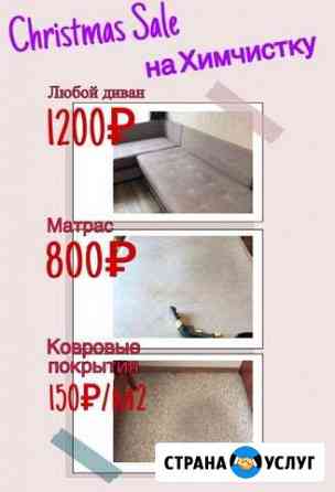 Химчистка мягкой мебели Тольятти