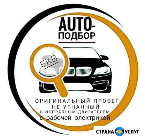 Подбор авто,проверка двс,лкп,пробега,тех части,зап Екатеринбург