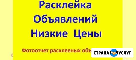 Расклейка объявлений Самара - изображение 1