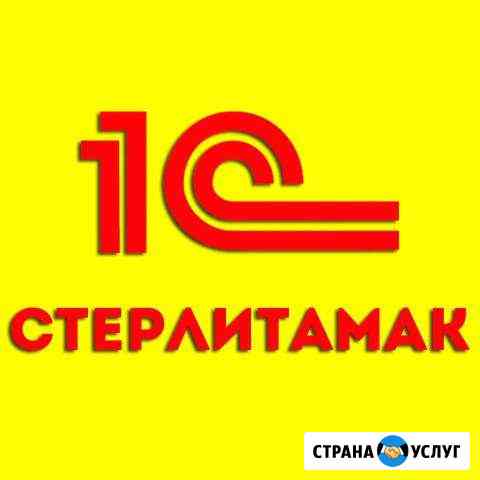 1С программист в Стерлитамак Стерлитамак