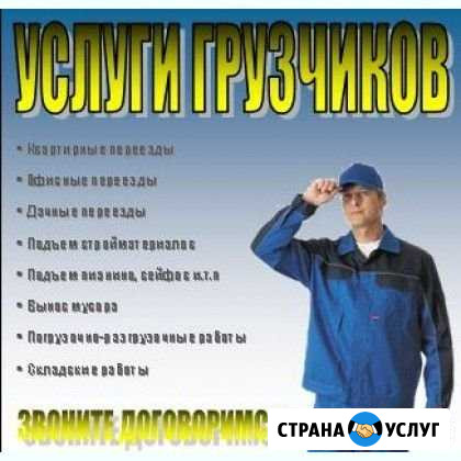 Услуги Опытных Грузчиков+Газель 3.2м Златоуст - изображение 1