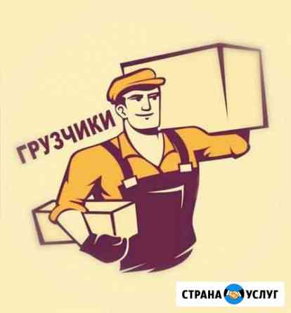 Грузчики Барнаул