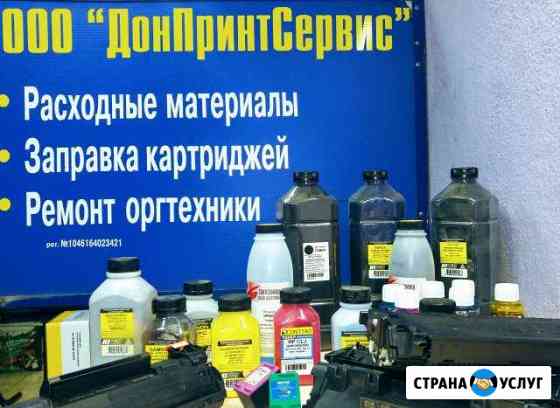 Заправка лазерных и струйных картриджей Ростов-на-Дону