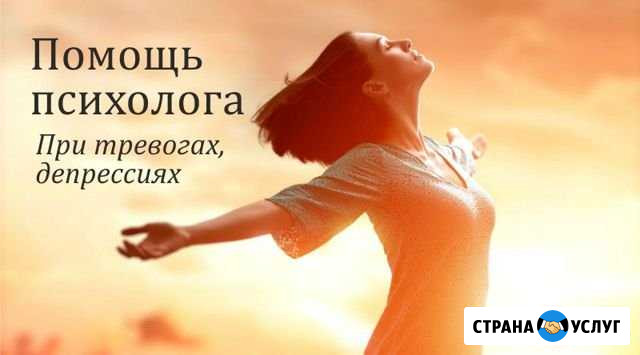 Помощь психолога: проблемы в отношениях, кризисы Находка - изображение 1