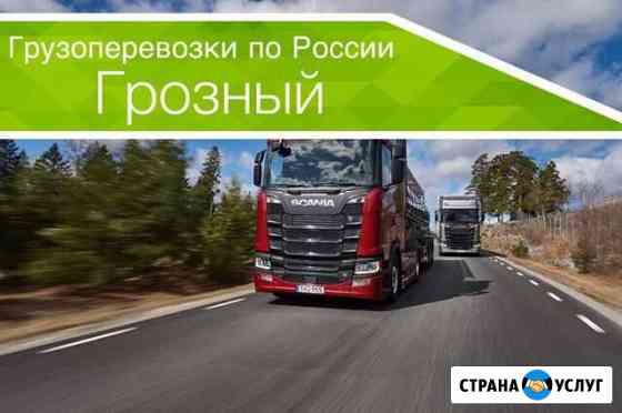 Грузоперевозки Грозный