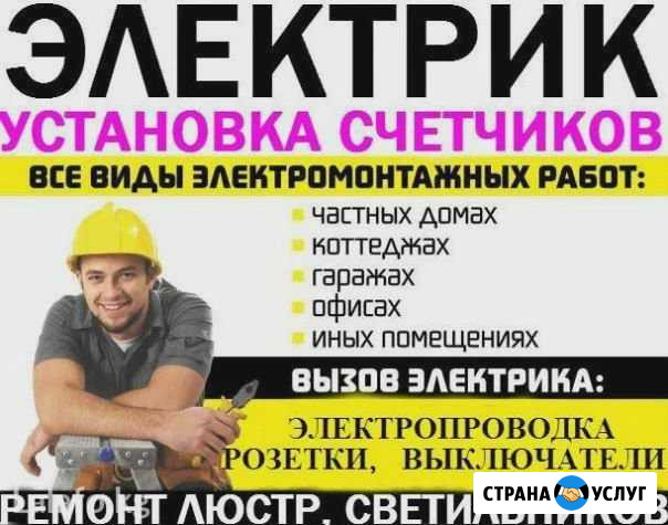 Ваш электрик Новочеркасск - изображение 1