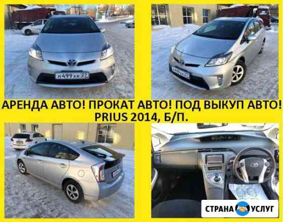 Аренда Prius. Для работы в такси Хабаровск