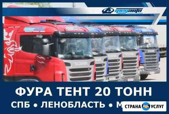 Грузоперевозки 20 тонн Москва