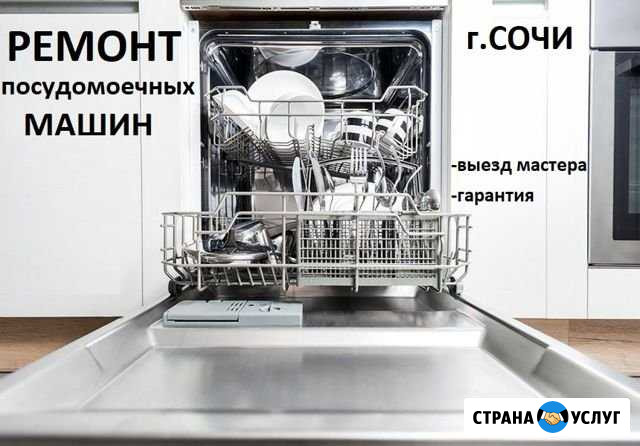 Ремонт посудомоечных машин в Сочи Сочи - изображение 1