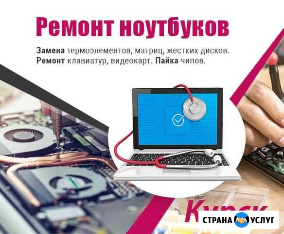 Ремонт ноутбуков в Курске Курск - изображение 1