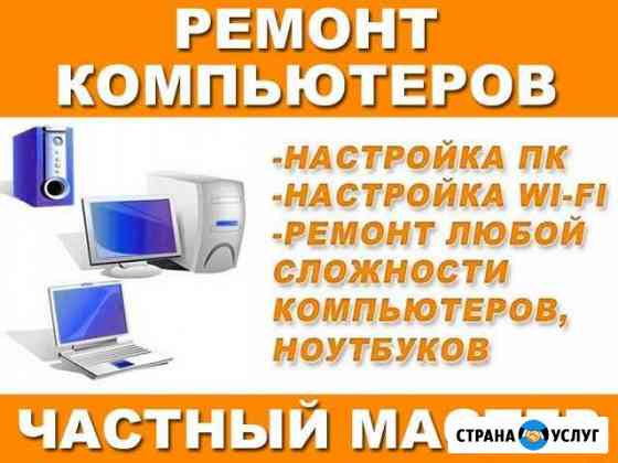 Ремонт и сервис компьютеров и ноутбуков на дому Саратов