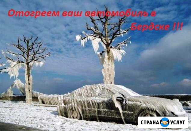 Отогрев авто в Бердске 24 часа Бердск - изображение 1