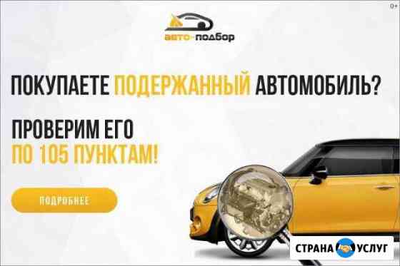 Автоподбор/ Автоэксперт/ Выездная диагностика Воронеж