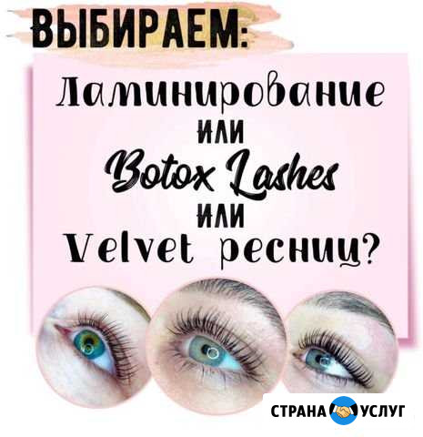 Velvet ресниц Абакан - изображение 1