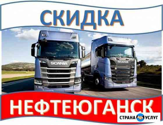 Грузоперевозки Нефтеюганск