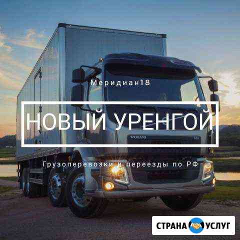 Грузоперевозки Новый Уренгой