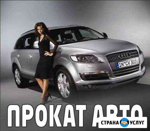 Прокат,аренда авто,без водителя Липецк