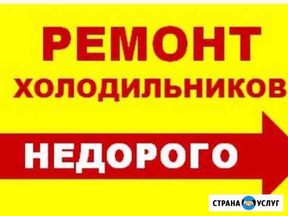 Ремонт холодильников Ленинский