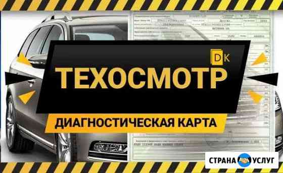 Техосмотр Диагностическая карта Осаго Казань