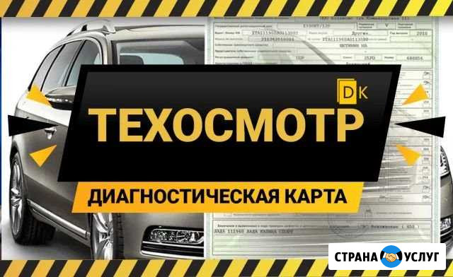 Техосмотр Диагностическая карта Осаго Казань - изображение 1