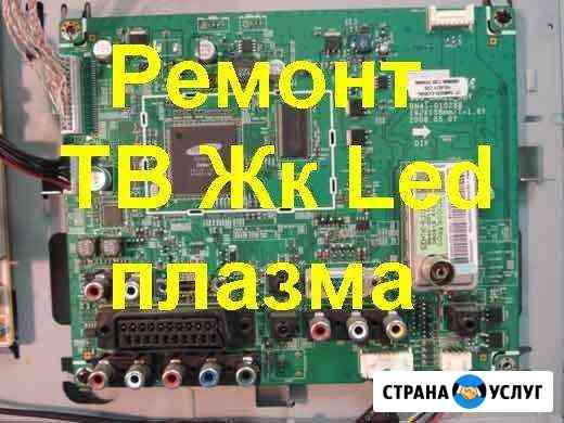 Ремонт ж/к и плазменных телевизоров, ноутбуков, пк Салават