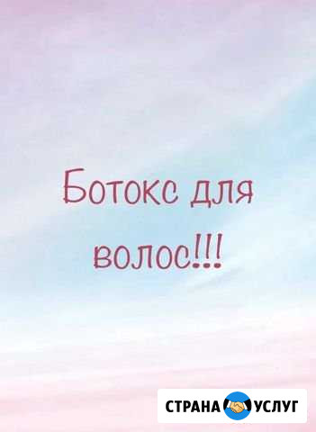 Ботокс для волос Томск - изображение 1