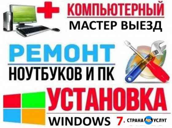 Установка Windows Ремонт нотбуков компьютеров Хабаровск