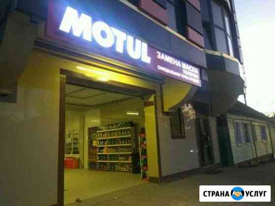 Замена масла Астрахань