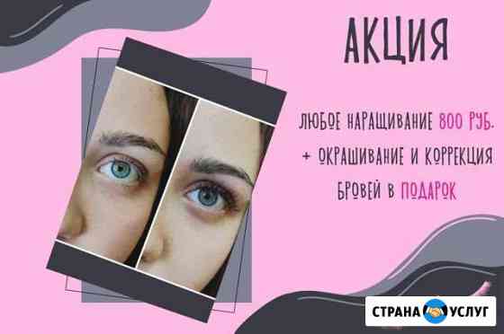 Наращивание ресниц, коррекция бровей Псков