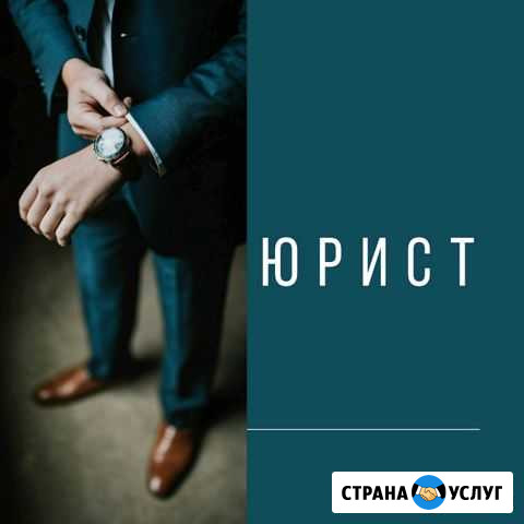 Юридические услуги Биробиджан - изображение 1