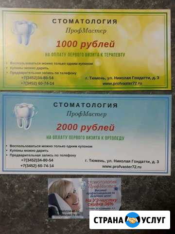Сертификат и скидка в стоматологию Тюмень - изображение 1