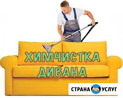 Химчистка мягкой мебели Великий Новгород - изображение 1