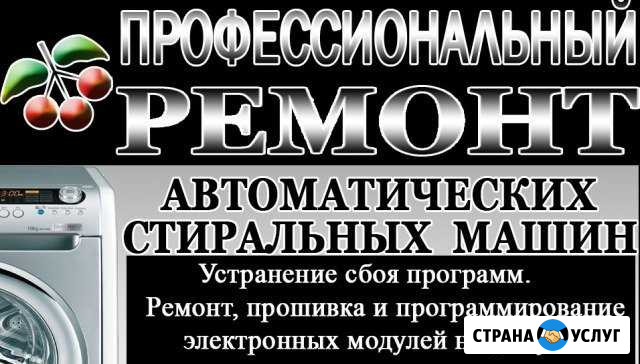 Ремонт автоматических стиральных машин Ленинск-Кузнецкий - изображение 1