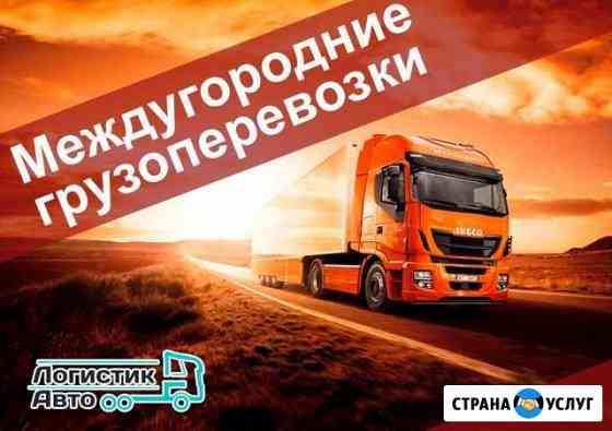 Грузоперевозки Сургут