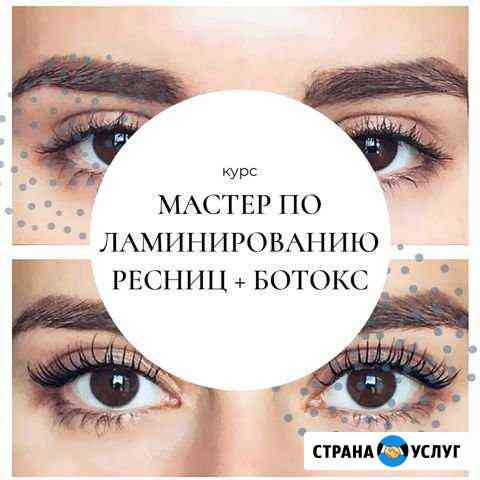 Курсы мастер по ламинированию ресниц+ботокс Хабаровск
