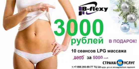 Массаж антицеллюлитный на аппарате b-flexy Волгоград