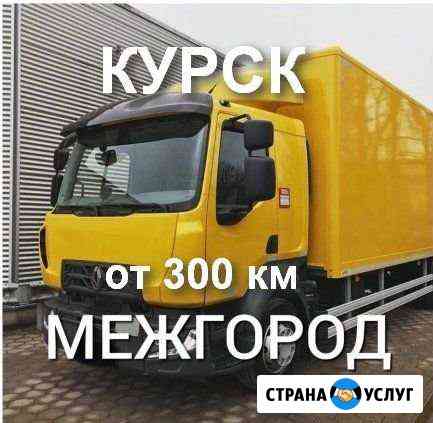 Грузоперевозки/межгород Курск