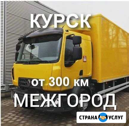Грузоперевозки/межгород Курск - изображение 1