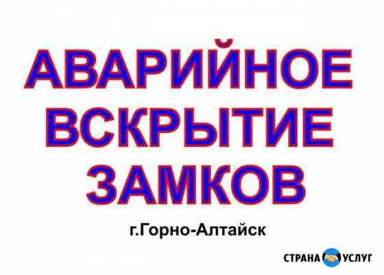 Аварийное Вскрытие Замков г.Горно-Алтайск Горно-Алтайск