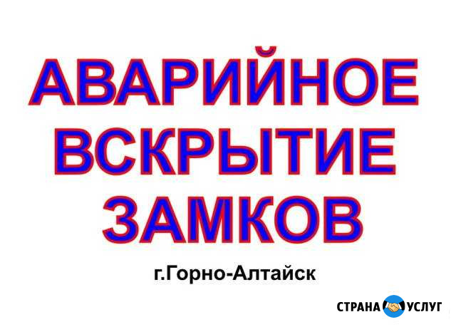 Аварийное Вскрытие Замков г.Горно-Алтайск Горно-Алтайск - изображение 1