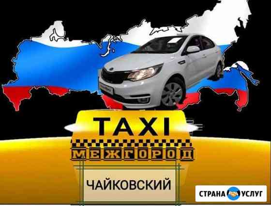 Такси Чайковский Межгород Чайковский